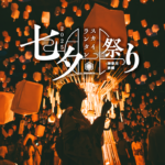 七夕スカイランタン祭り2025｜7月18日（金）～7月24日（木）神奈川・等々力緑地で開催！幻想的な夜空と夏祭りを楽しもう