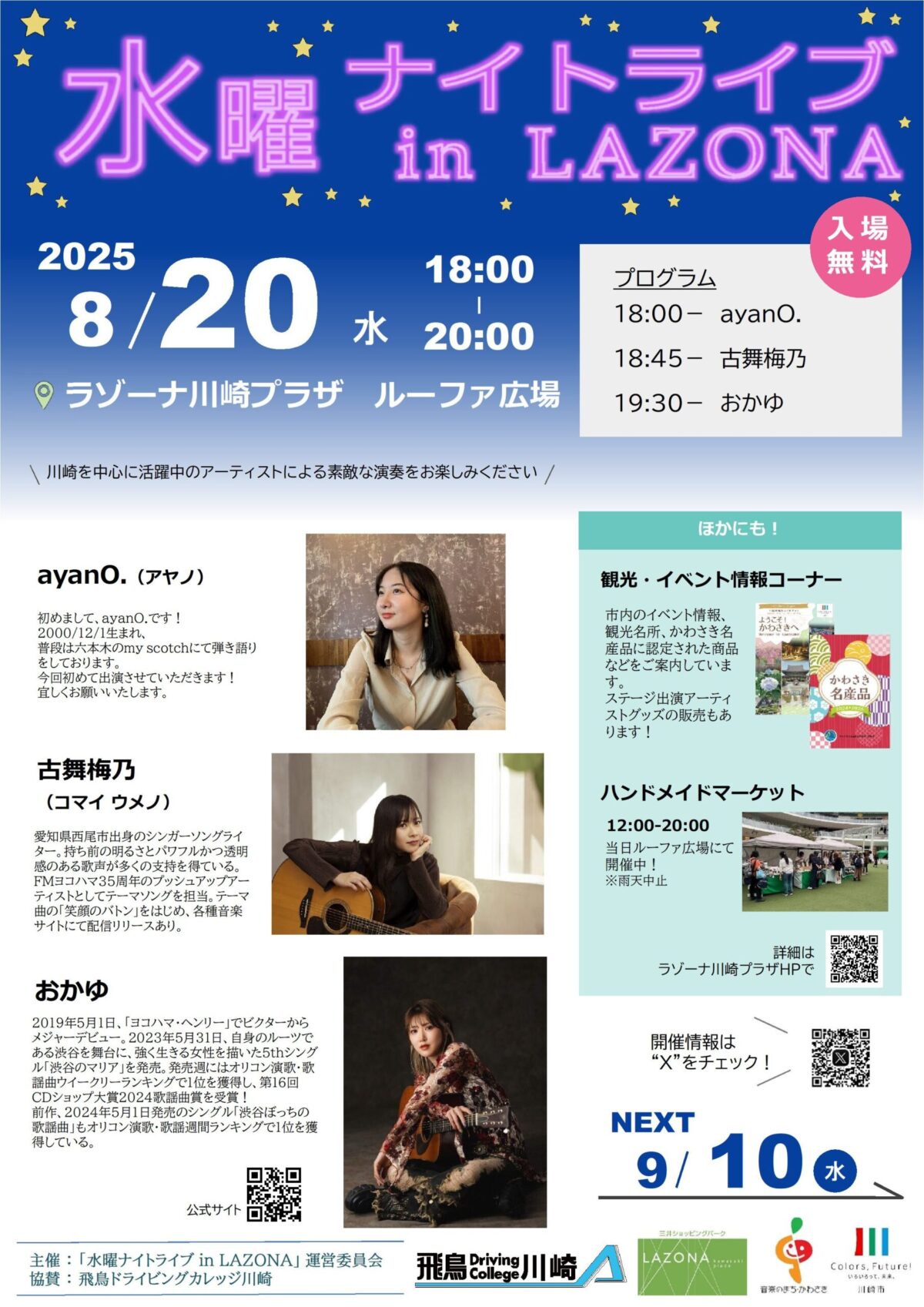 水曜ナイトライブ in LAZONA｜8月20日（水）ルーファ広場で川崎ゆかりのアーティストが奏でる夏の夜の音楽会