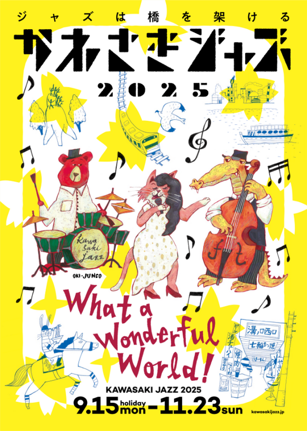かわさきジャズ2025｜9月15日（月祝）〜11月23日（日）川崎全域で楽しむ秋のジャズフェスティバル
