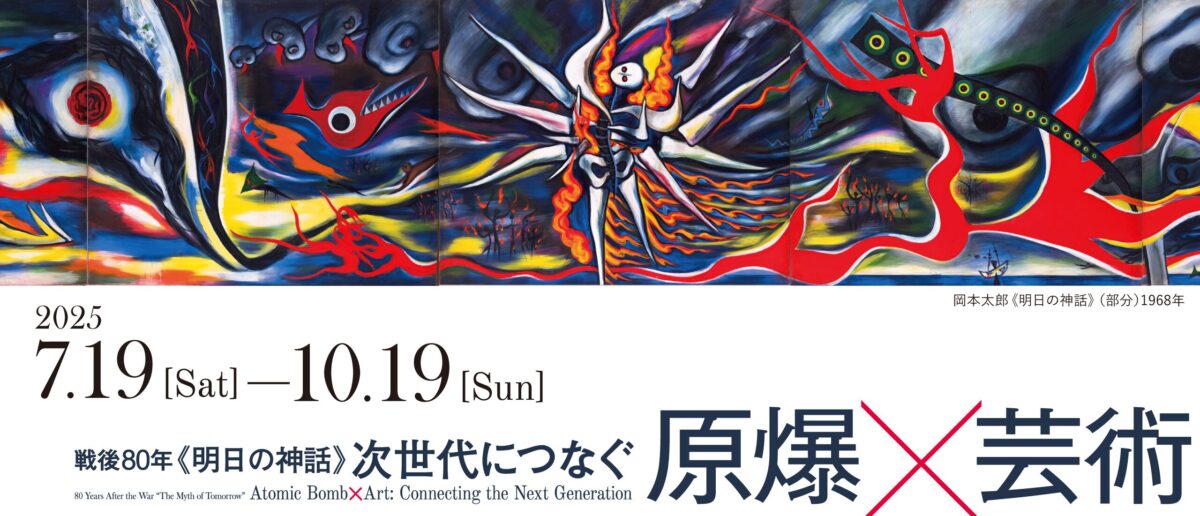 戦後80年《明日の神話》次世代につなぐ 原爆×芸術展｜7月19日（土）〜10月19日（日）川崎市岡本太郎美術館で開催
