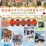 富士通スタジアム川崎 夏まつり｜8月17日（日）川崎で盆踊り＆縁日ブースが楽しめる夏イベント開催！