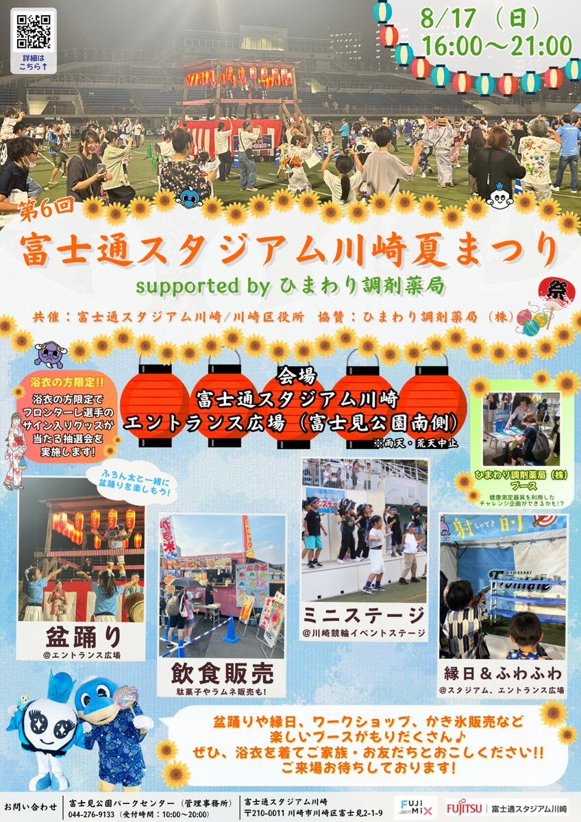 富士通スタジアム川崎 夏まつり｜8月17日（日）川崎で盆踊り＆縁日ブースが楽しめる夏イベント開催！