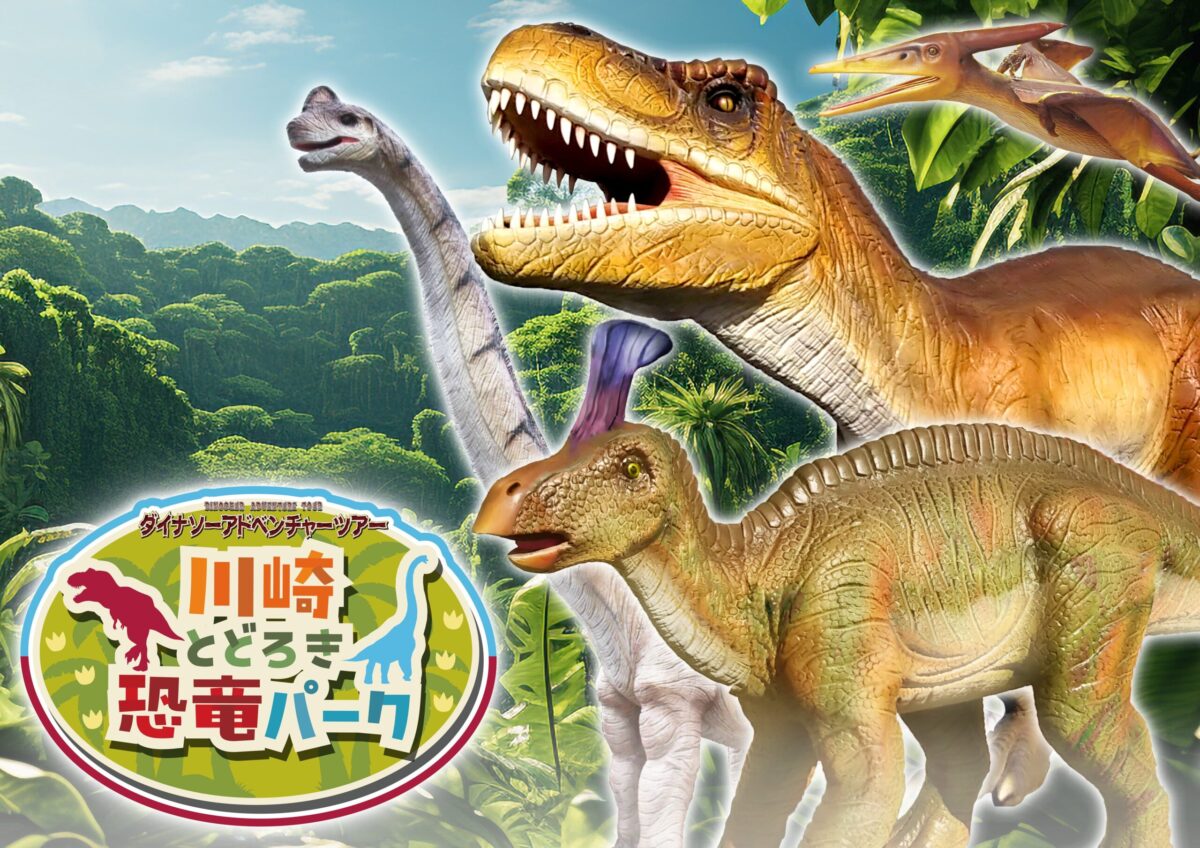 川崎とどろき恐竜パーク｜7月19日（土）〜9月23日（月・祝）等々力緑地で開催！12種17体の恐竜と森の冒険へ出発