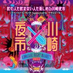 川崎夜市｜JR川崎駅前＆ラ チッタデッラで開催！ソウルフード屋台＆音楽ステージ