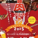 川崎肉フェス2025🥩｜9月19日（金）〜9月28日（日）かわさきフェス広場で開催！肉料理とクラフトビールが楽しめる食の祭典