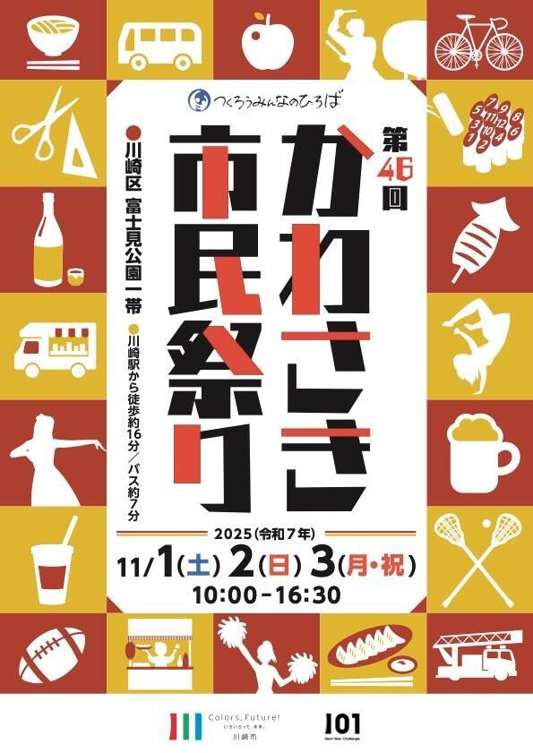 第46回かわさき市民祭り|11月1日(土)〜3日(月・祝)富士見公園で開催!グルメ・体験・ステージ満載の市内最大イベント!
