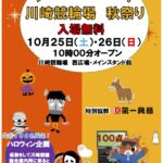 川崎競輪場 秋祭り2025｜10月25日（土）〜26日（日）開催！移動動物園やハロウィン企画も🎃