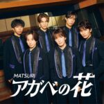 MATSURI 2ndシングル「アガベの花」リリース記念イベント｜10月7日（火）川崎ラ チッタデッラでミニライブ＆特典会開催！