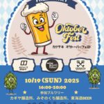 カワサキオクトーバーフェスト2025｜10月19日（日）ホテルARU KSPで開催！川崎3大ブルワリーが初共演🍻