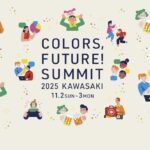 Colors Future! Summit 2025｜11月2日（日）〜11月3日（月・祝）川崎で開催！未来の社会を共創するカンファレンス＆フェスティバル