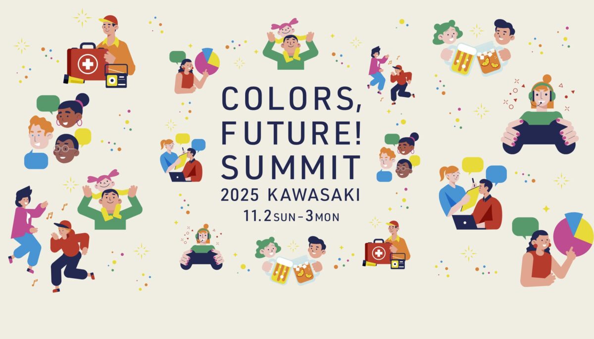 Colors Future! Summit 2025｜11月2日（日）〜11月3日（月・祝）川崎で開催！未来の社会を共創するカンファレンス＆フェスティバル