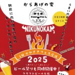 川崎肉の会 2025.11 with 川崎ビール祭｜11月13日（木）〜16日（日）かわさきフェス広場で開催！からあげ＆クラフトビールの最強コンビ🍗🍺