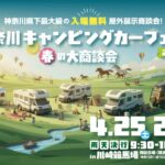 神奈川キャンピングカーフェア2026｜4月25日（土）〜4月26日（日）川崎競馬場で開催・キャンピングカー展示イベント