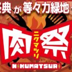 肉祭2026in等々力緑地｜5月2日（土）～6日（水・祝）等々力緑地で開催される大型肉フェス🍖