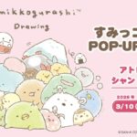 すみっコぐらし POP-UP SHOP｜2026年3月10日（火）〜4月6日（月）アトレ川崎4階 シャン・ド・エルブ川崎店で開催される期間限定ショップ