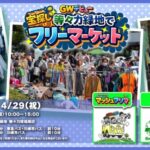 等々力緑地でフリーマーケット開催！｜4月29日（水・祝）等々力球場周辺で開催、MUSHフリマも同時開催のフリーマーケット