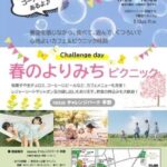 challenge day 春のよりみちピクニック｜4月11日（土）nexusチャレンジパーク早野でグルメやワークショップを楽しむピクニックイベント開催