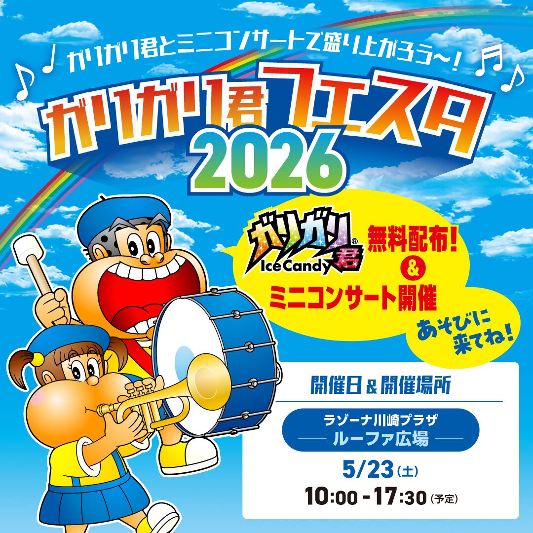 ガリガリ君フェスタ2026|2026年5月23日(土)ラゾーナ川崎プラザで開催!アイス無料サンプリングとミニコンサート
