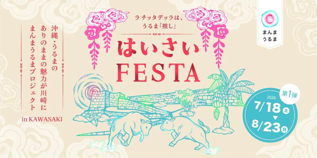 まんまうるまプロジェクト in KAWASAKI|ラ チッタデッラで沖縄・うるま市のグルメ、特産品、文化を楽しむ季節連動企画