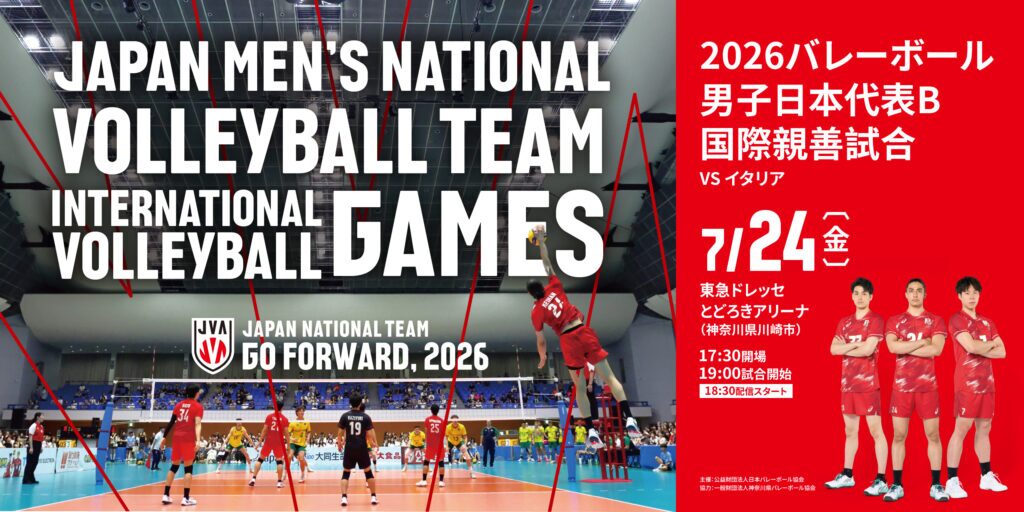 2026バレーボール男子日本代表国際親善試合 日本B対イタリア(神奈川大会)｜7月24日（金）に東急ドレッセとどろきアリーナで開催！