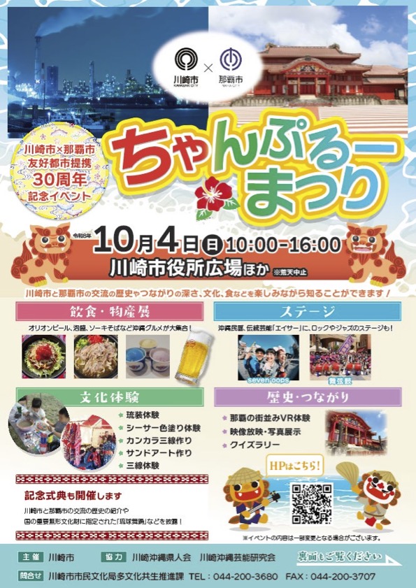 ちゃんぷるーまつり|2026年10月4日(日)川崎市役所広場ほかで開催!沖縄グルメ・エイサー・文化体験が集う30周年記念イベント